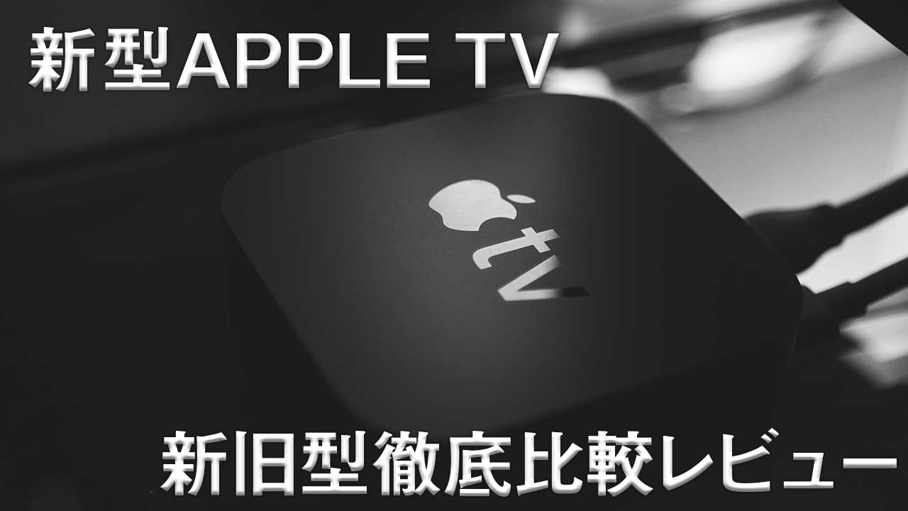 Apple TV紹介のサムネイル / Apple TV Overview thumbnail