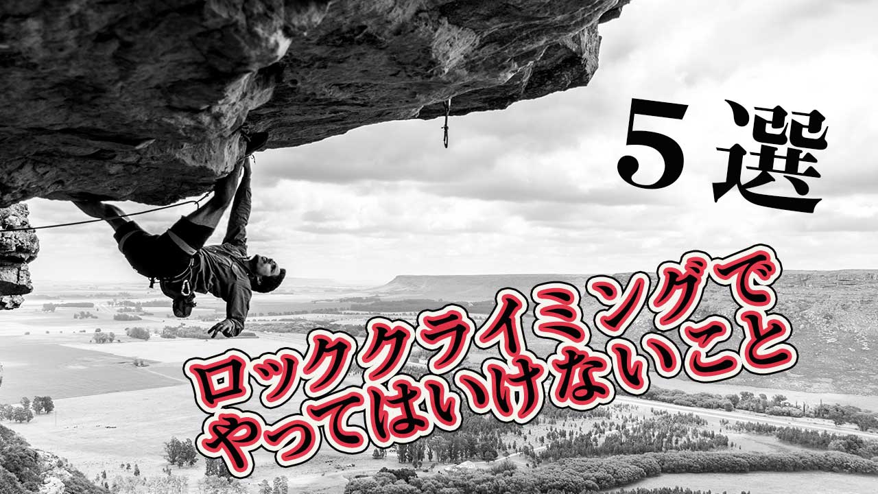ロッククライミングのサムネイル / Rock Climbing thumbnail
