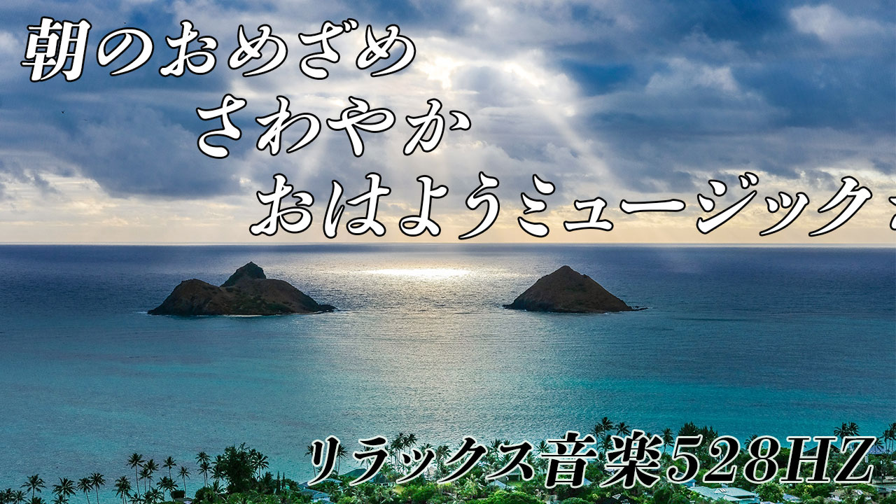 朝の音楽のサムネイル / Morning Music thumbnail