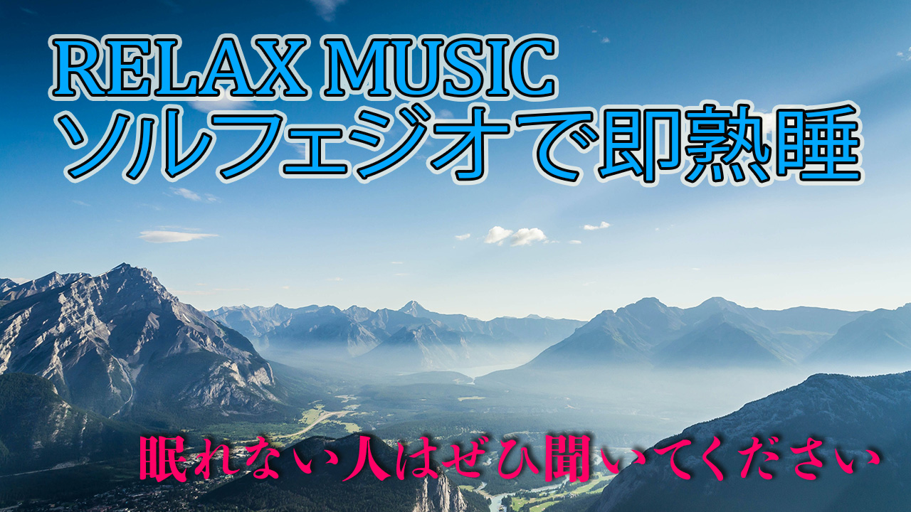 山の風景を使ったリラックス音楽動画のサムネイル