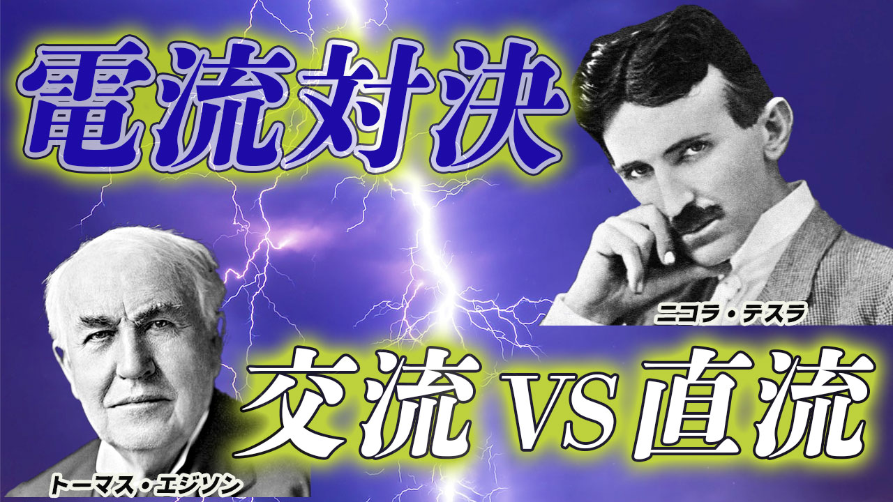 テスラとエジソンのサムネイル / Tesla & Edison thumbnail