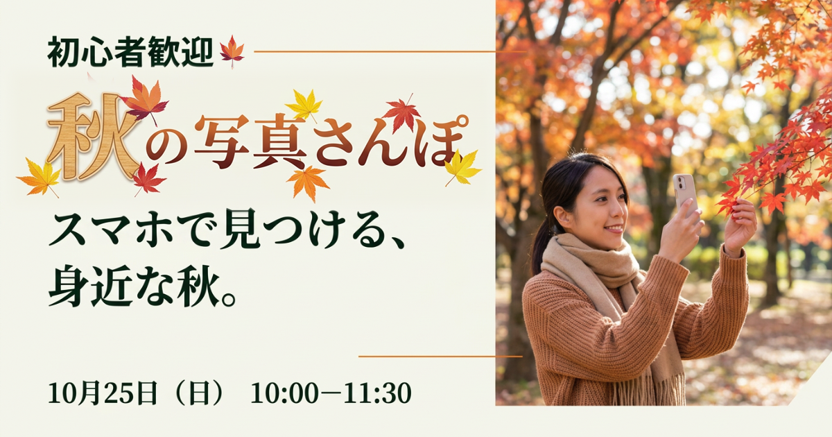 秋の写真さんぽ:明るい木目の文字と黄・橙・赤の紅葉を組み合わせた装飾後の告知画像
